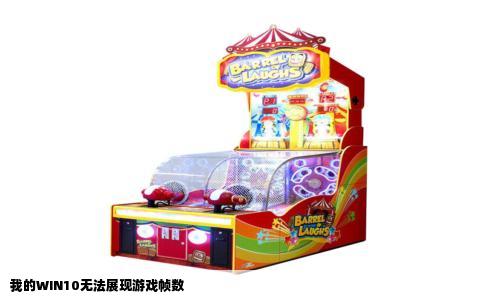 我的WIN10无法展现游戏帧数