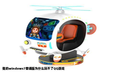 我的windows7普通版为什么玩不了QQ游戏
