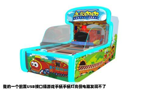 我的一个前置USB接口插游戏手柄手柄灯亮但电脑发现不了