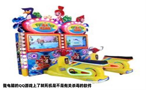 我电脑的QQ游戏上了就死机是不是有关杀毒的软件