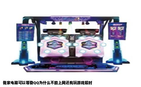 我家电脑可以等登QQ为什么不能上网还有玩游戏超时