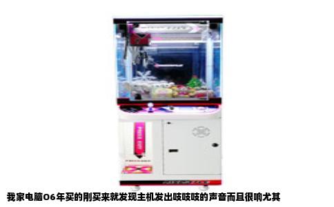 我家电脑O6年买的刚买来就发现主机发出吱吱吱的声音而且很响尤其