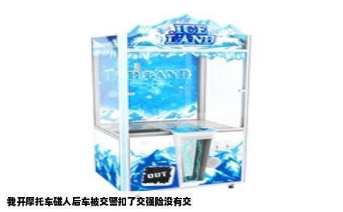 我开摩托车碰人后车被交警扣了交强险没有交