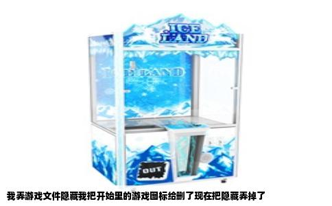 我弄游戏文件隐藏我把开始里的游戏图标给删了现在把隐藏弄掉了