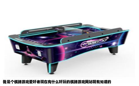 我是个棋牌游戏爱好者现在有什么好玩的棋牌游戏网站啊有知道的