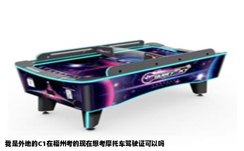 我是外地的C1在福州考的现在想考摩托车驾驶证可以吗