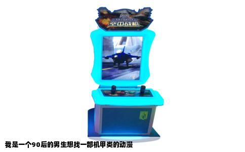 我是一个90后的男生想找一部机甲类的动漫