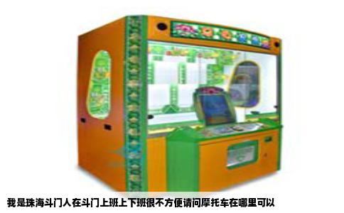 我是珠海斗门人在斗门上班上下班很不方便请问摩托车在哪里可以