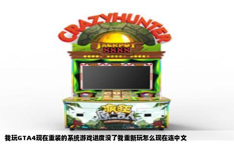 我玩GTA4现在重装的系统游戏进度没了我重新玩怎么现在连中文