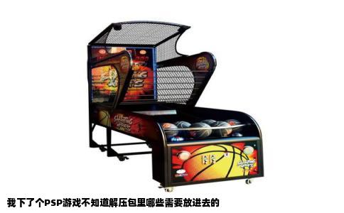 我下了个PSP游戏不知道解压包里哪些需要放进去的