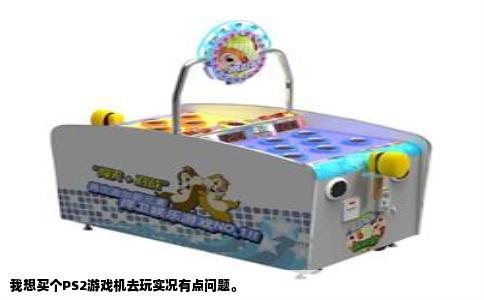 我想买个PS2游戏机去玩实况有点问题。