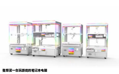 我想买一台玩游戏的笔记本电脑