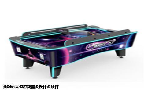 我想玩大型游戏需要换什么硬件