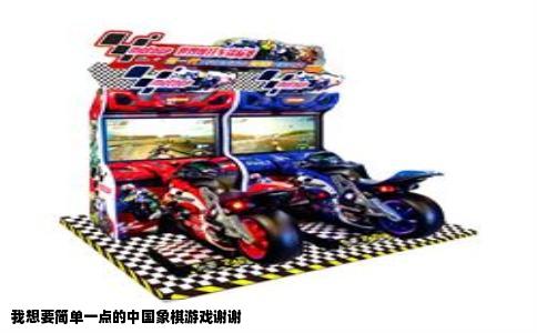 我想要简单一点的中国象棋游戏谢谢