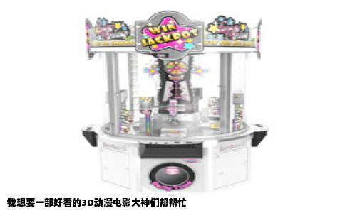 我想要一部好看的3D动漫电影大神们帮帮忙