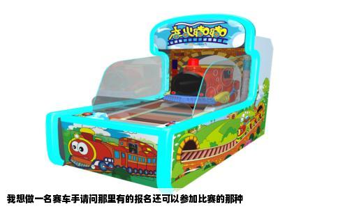 我想做一名赛车手请问那里有的报名还可以参加比赛的那种