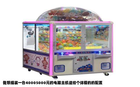 我想组装一台40005000元的电脑主机请给个详细的的配置