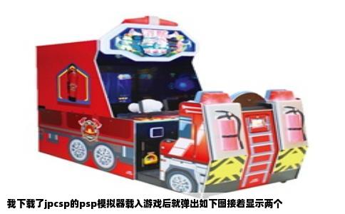 我下载了jpcsp的psp模拟器载入游戏后就弹出如下图接着显示两个