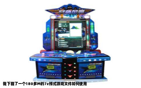 我下载了一个180多M的7z格式游戏文件如何使用
