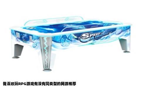 我喜欢玩RPG游戏有没有同类型的网游推荐