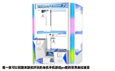 我一款可以和朋友联机好玩的单机手机游戏ps我的世界泰拉瑞亚