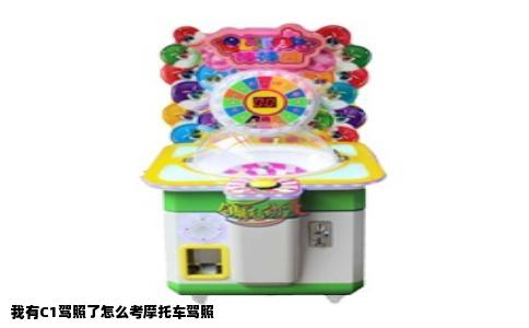 我有C1驾照了怎么考摩托车驾照