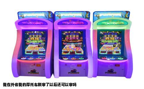 我在外省我的摩托车脱审了以后还可以审吗