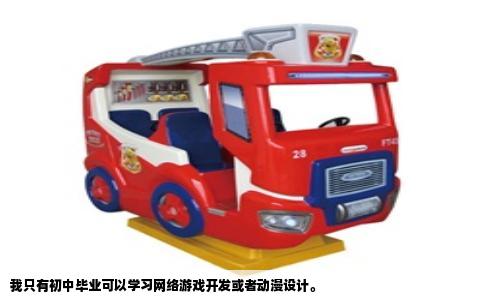 我只有初中毕业可以学习网络游戏开发或者动漫设计。