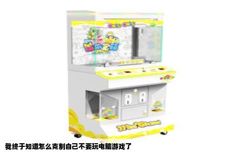 我终于知道怎么克制自己不要玩电脑游戏了