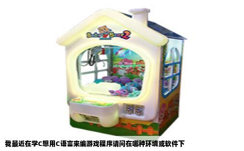 我最近在学C想用C语言来编游戏程序请问在哪种环境或软件下