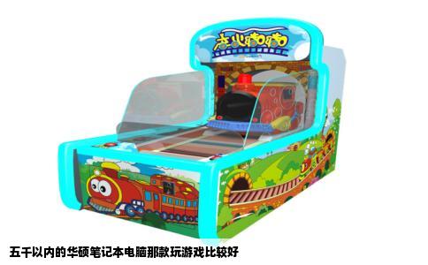 五千以内的华硕笔记本电脑那款玩游戏比较好