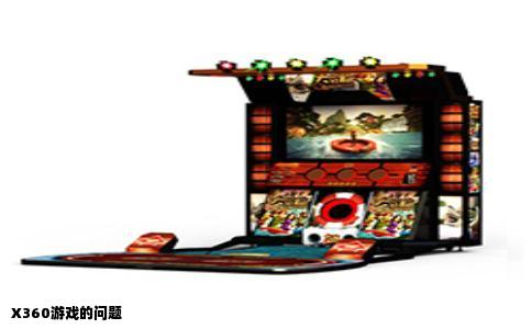 X360游戏的问题
