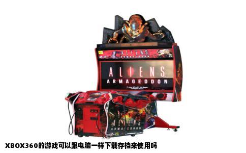 XBOX360的游戏可以跟电脑一样下载存档来使用吗