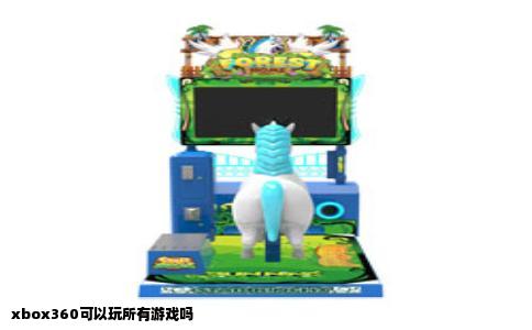 xbox360可以玩所有游戏吗