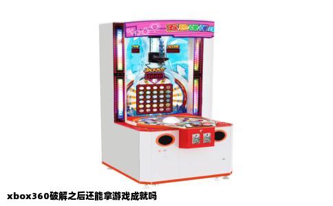 xbox360破解之后还能拿游戏成就吗