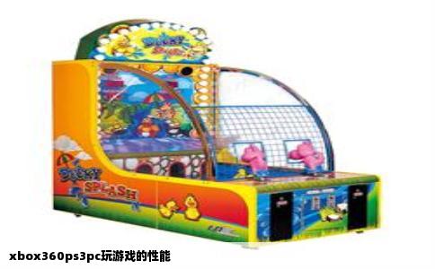 xbox360ps3pc玩游戏的性能