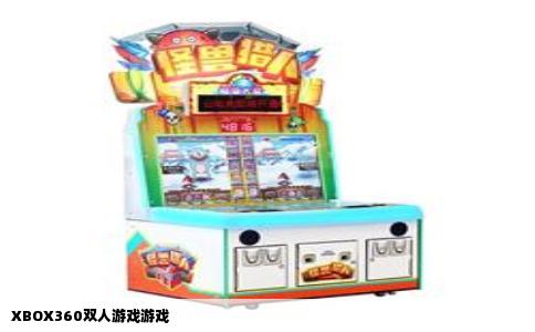 XBOX360双人游戏游戏