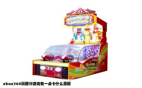 xbox360玩部分游戏有一点卡什么原因