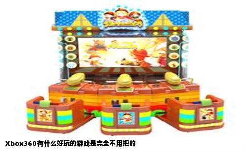 Xbox360有什么好玩的游戏是完全不用把的