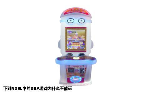下到NDSL中的GBA游戏为什么不能玩