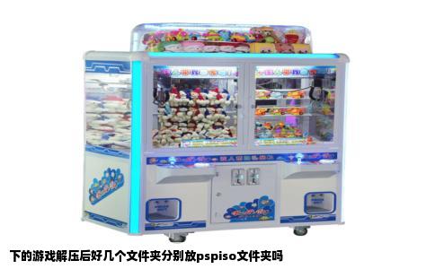 下的游戏解压后好几个文件夹分别放pspiso文件夹吗