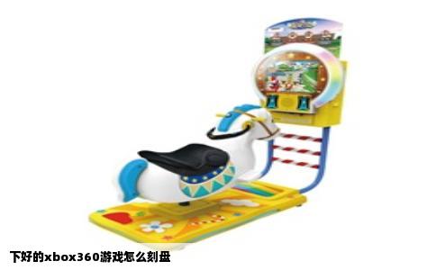 下好的xbox360游戏怎么刻盘