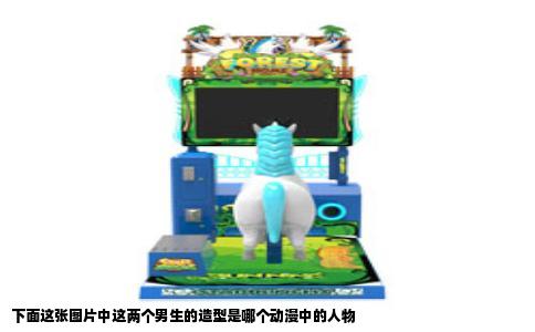 下面这张图片中这两个男生的造型是哪个动漫中的人物