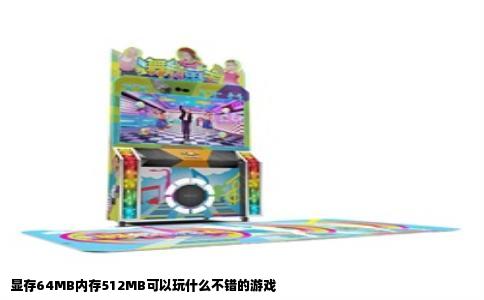 显存64MB内存512MB可以玩什么不错的游戏