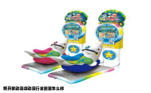 想开家动漫店动漫行业前景怎么样