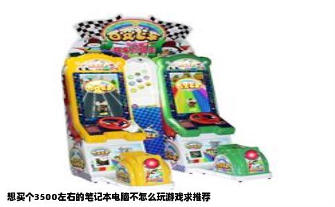 想买个3500左右的笔记本电脑不怎么玩游戏求推荐
