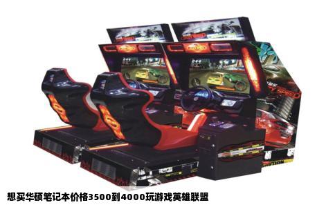 想买华硕笔记本价格3500到4000玩游戏英雄联盟