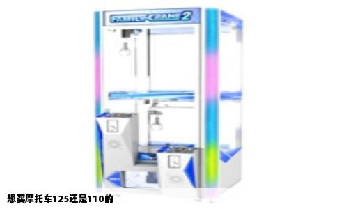 想买摩托车125还是110的