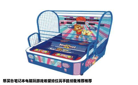 想买台笔记本电脑玩游戏希望给位高手能给我推荐推荐