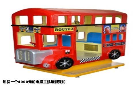 想买一个4000元的电脑主机玩游戏的